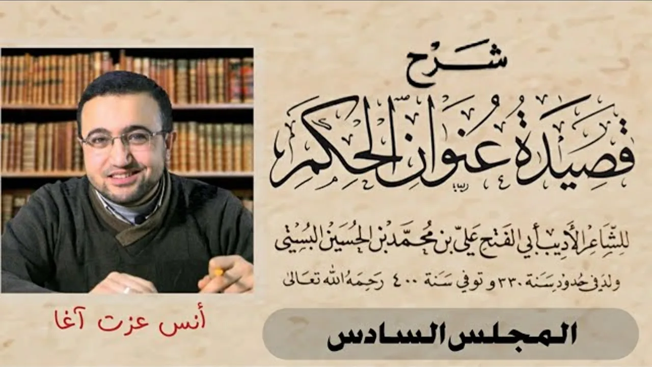 شرح قصيدة عنوان الحكم - المجلس السادس