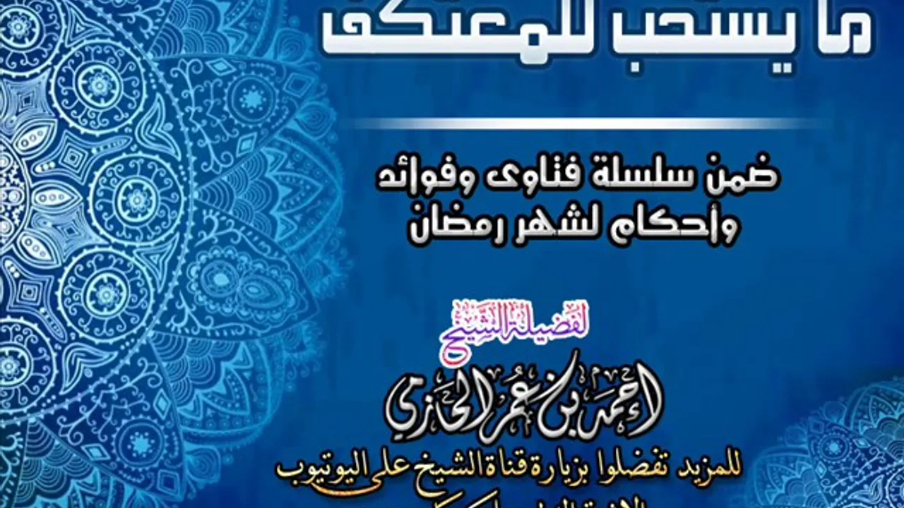 ما يستحب للمعتكف  | سلسلة أحكام وفتاوي شهر رمضان | للشيخ أحمد الحازمي