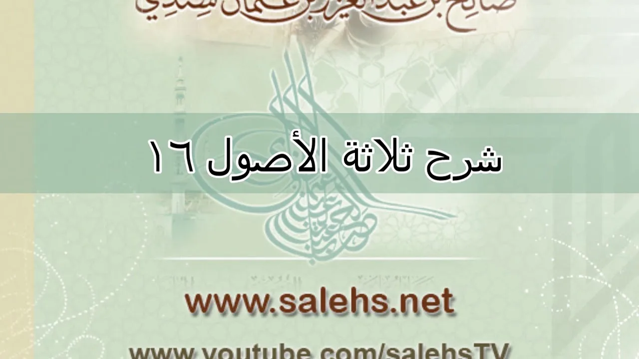 شرح ثلاثة الأصول للشيخ صالح السندي 16 الشرح الثاني