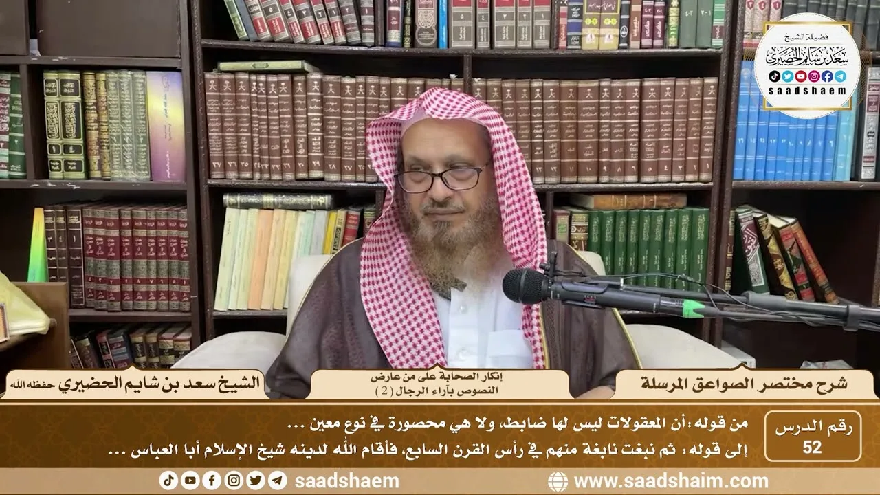 52 - مختصر الصواعق المرسلة - إنكار الصحابة على من عارض.. ( 2 )- الشيخ سعد بن شايم الحضيري
