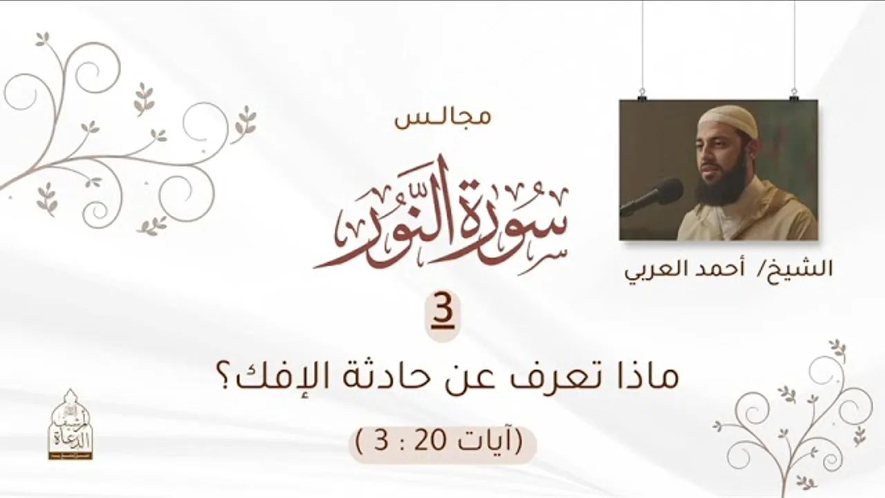 3. ماذا تعرف عن حادثة الإفك؟ __ الآيات(٣-٢٠) من سورة النور__ للشيخ محمد العربي