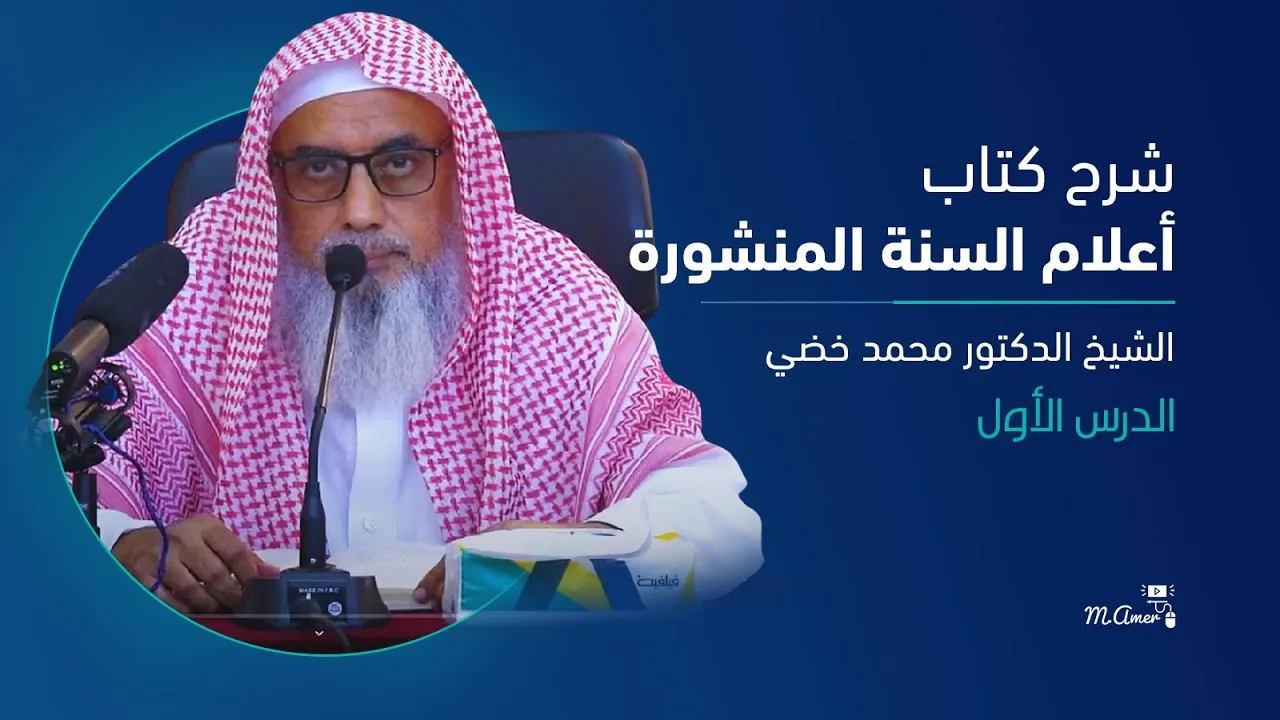 الدرس الاول | شرح كتاب أعلام السنة المنشورة للحافظ الحكمي | د.محمد خضي