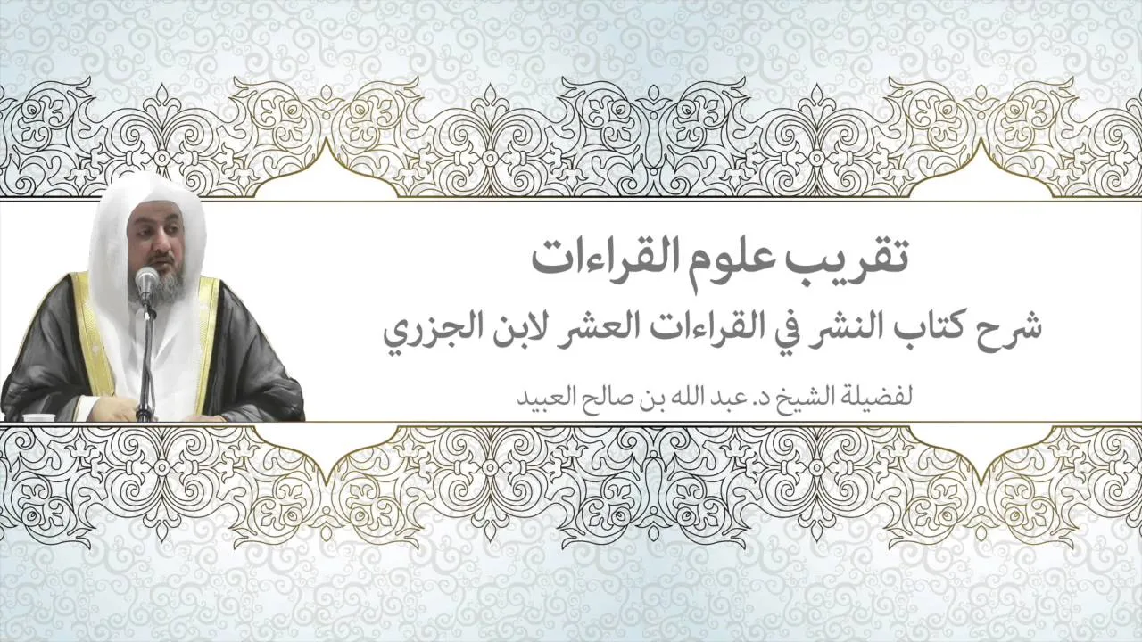05 | تقريب علوم القراءات - شرح كتاب النشر في القراءات العشر لفضيلة الشيخ د. عبد الله بن صالح العبيد