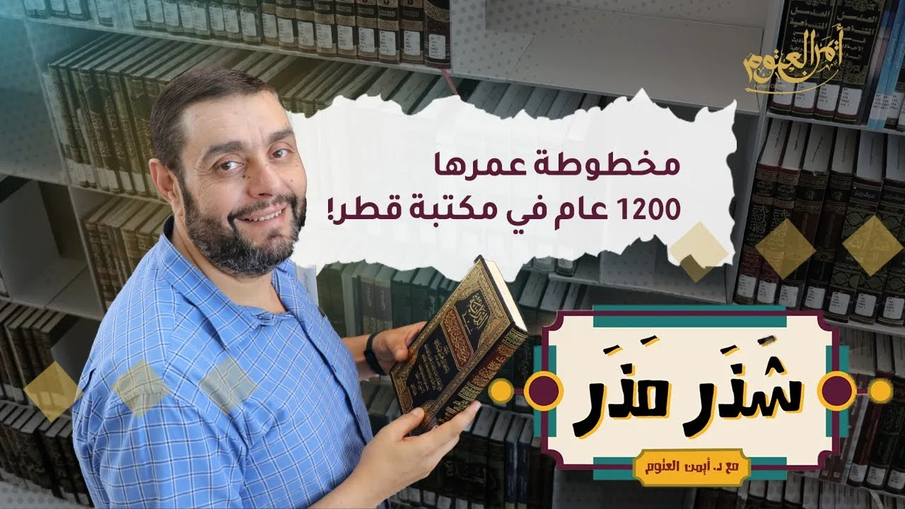 مخطوطة عمرها 1200 عام في مكتبة قطر! - الحلقة ٣١ من شذر مذر