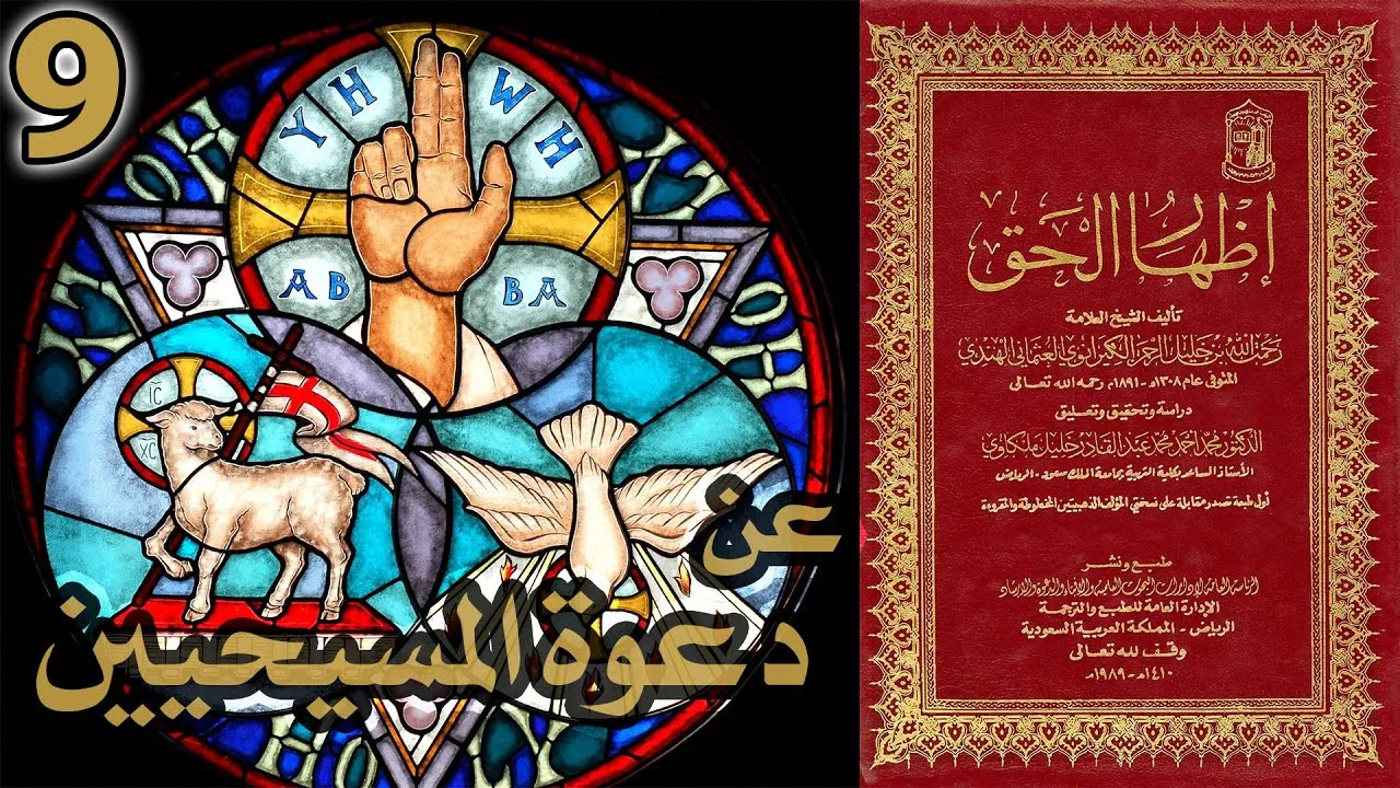 عن دعوة المسيحيين | أسئلة إظهار الحق 9