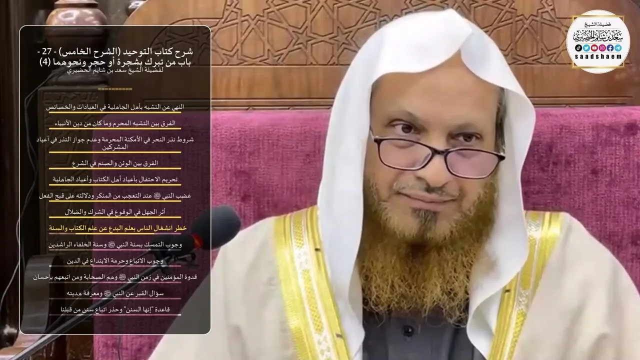 شرح كتاب التوحيد (الشرح الخامس) - 27 - ‌‌‌‌‌‌‌‌باب من تبرك بشجرة أو حجر ونحوهما (4) - الشيخ الحضيري
