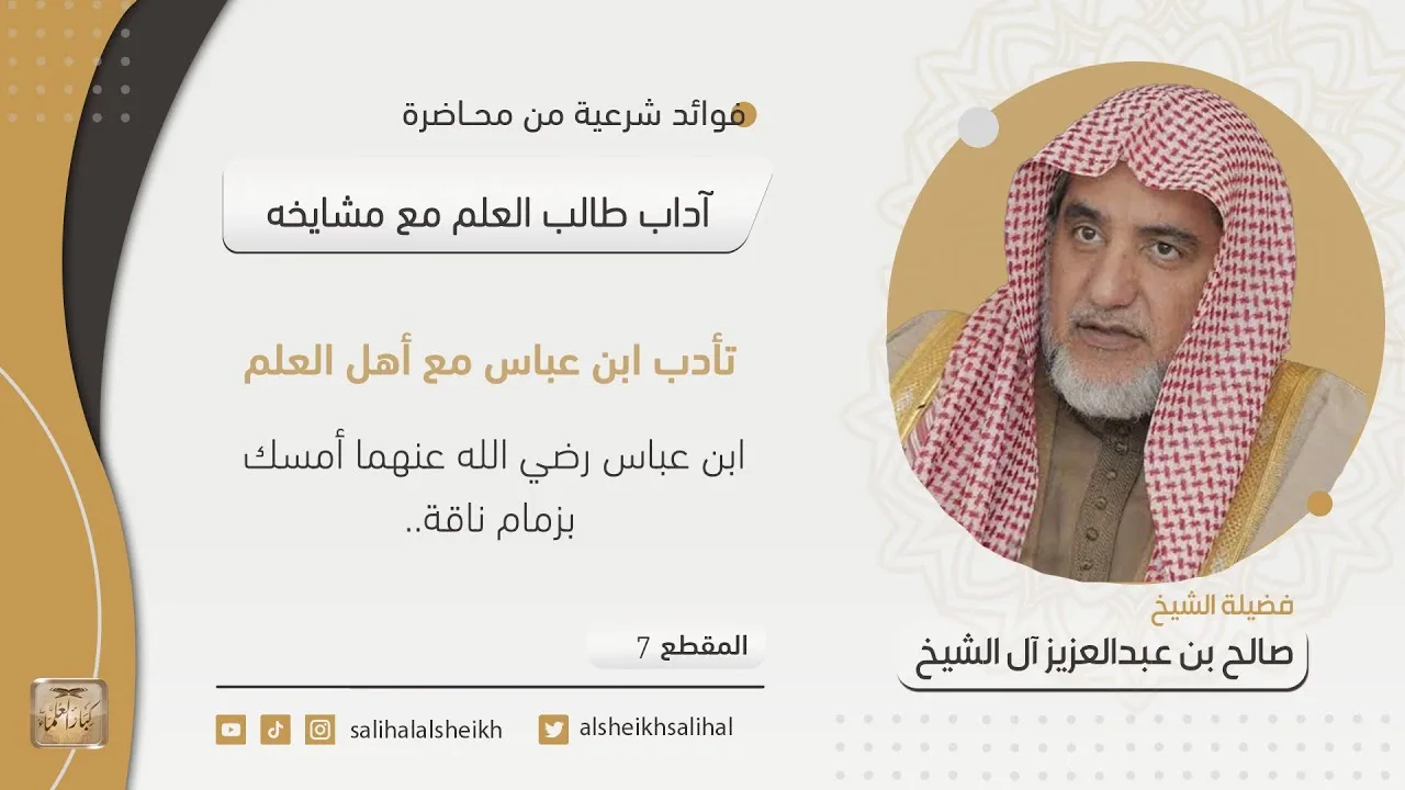 تأدب ابن عباس مع أهل العلم | فضيلة الشيخ صالح آل الشيخ