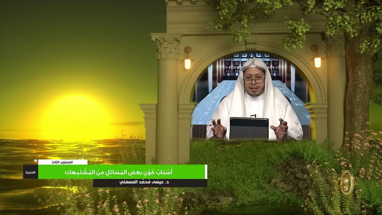 « أسباب كون بعض المسائل من المشتبهات » - الأستاذ الدكتور. عيسى بن محمد المسملي.