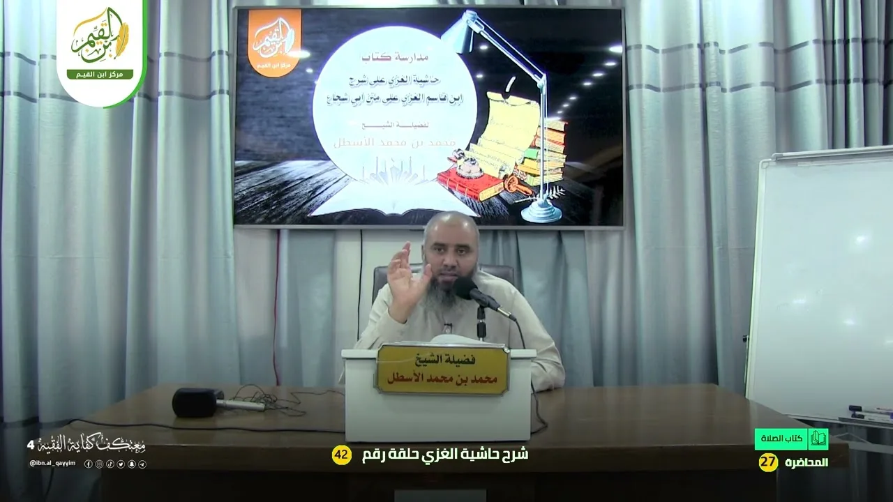 حاشية الغزي على شرح ابن قاسم الغزي (42) كتاب الجنائز (5) محمد بن محمد الأسطل