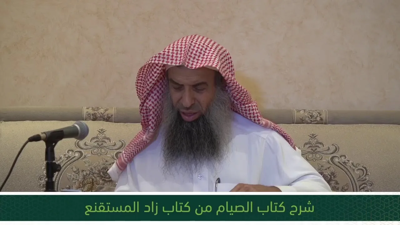 شرح كتاب الصيام من زاد المستقنع - المجلس السابع