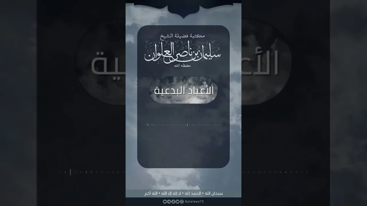 عيد الحب من أعظم أنواع التشبه بالنصارى | الشيخ سليمان العلوان