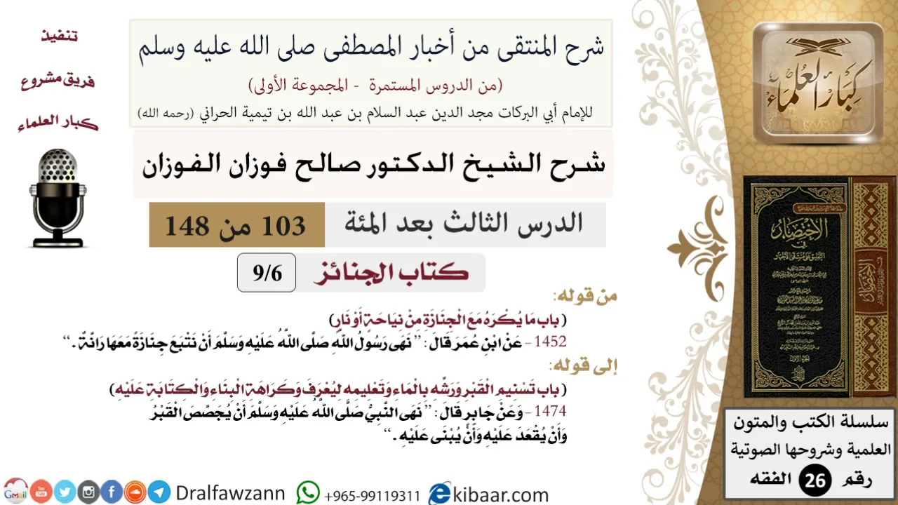 103 من 148|شرح كتاب المنتقى|الجنائز|ما يكره مع الجنازة من نياحة أو نار|صالح الفوزان|الفقه