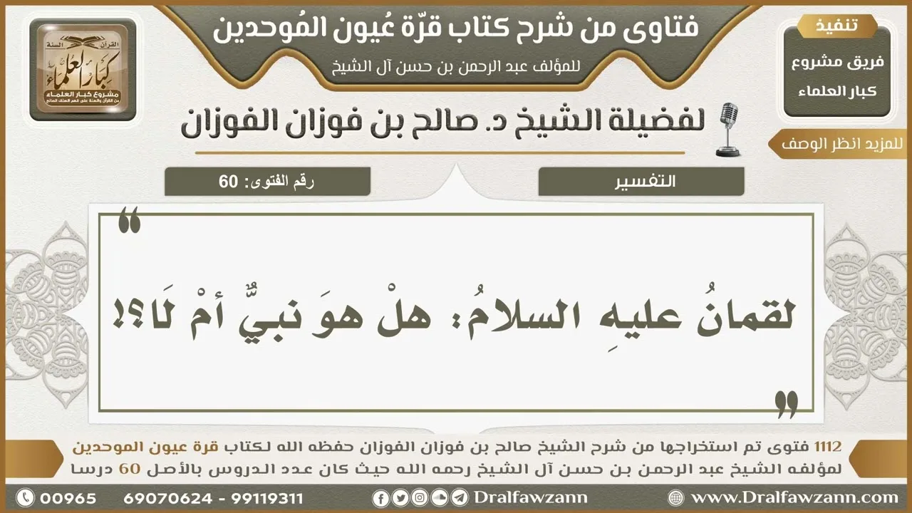 60- هل كان لقمانُ نبيًّا أم عبدًا صالحًا؟ - صالح الفوزان