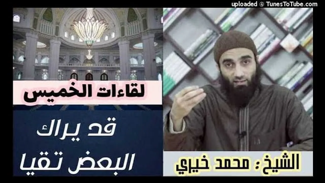 قد يراك البعض تقيا | لقاءات الخميس | الشيخ محمد خيرى