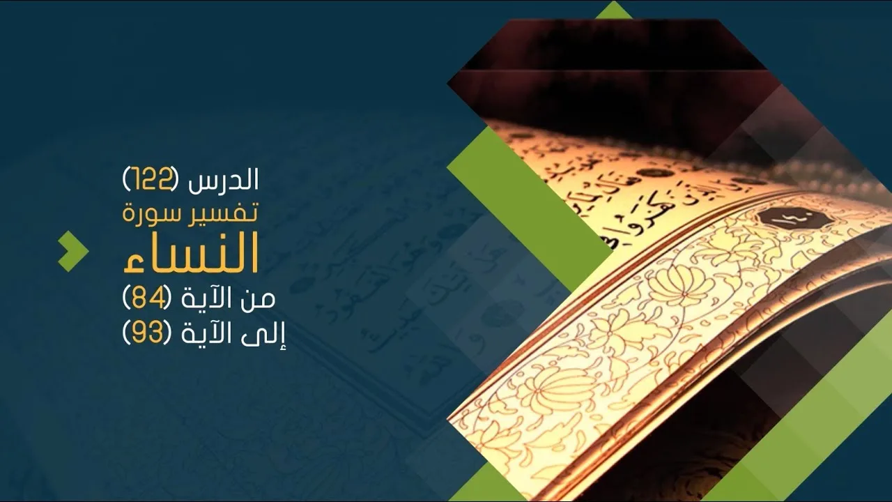 التعليق على تفسير البيضاوي - سورة النساء( 13 ) تفسير من الآية 84 إلى الآية 93