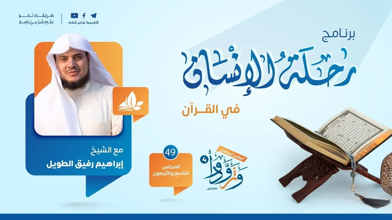رحلة الإنسان في القرآن | برنامج وتزوّدوا | المجلس التاسع والأربعون: سورة آل عمران من الآية 158