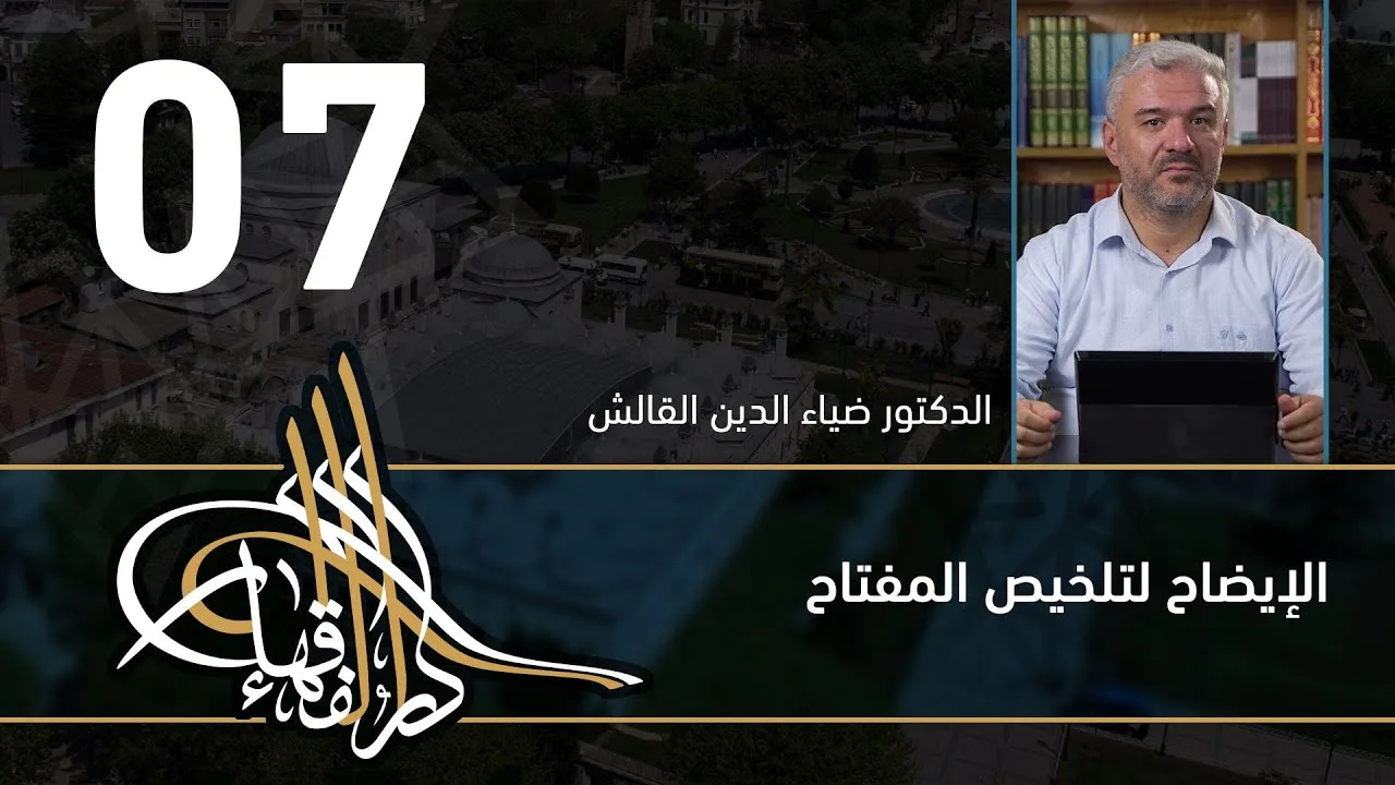 الإيضاح لتلخيص المفتاح - 07 - الفصل االحادي عشر - د.ضياء الدين القالش