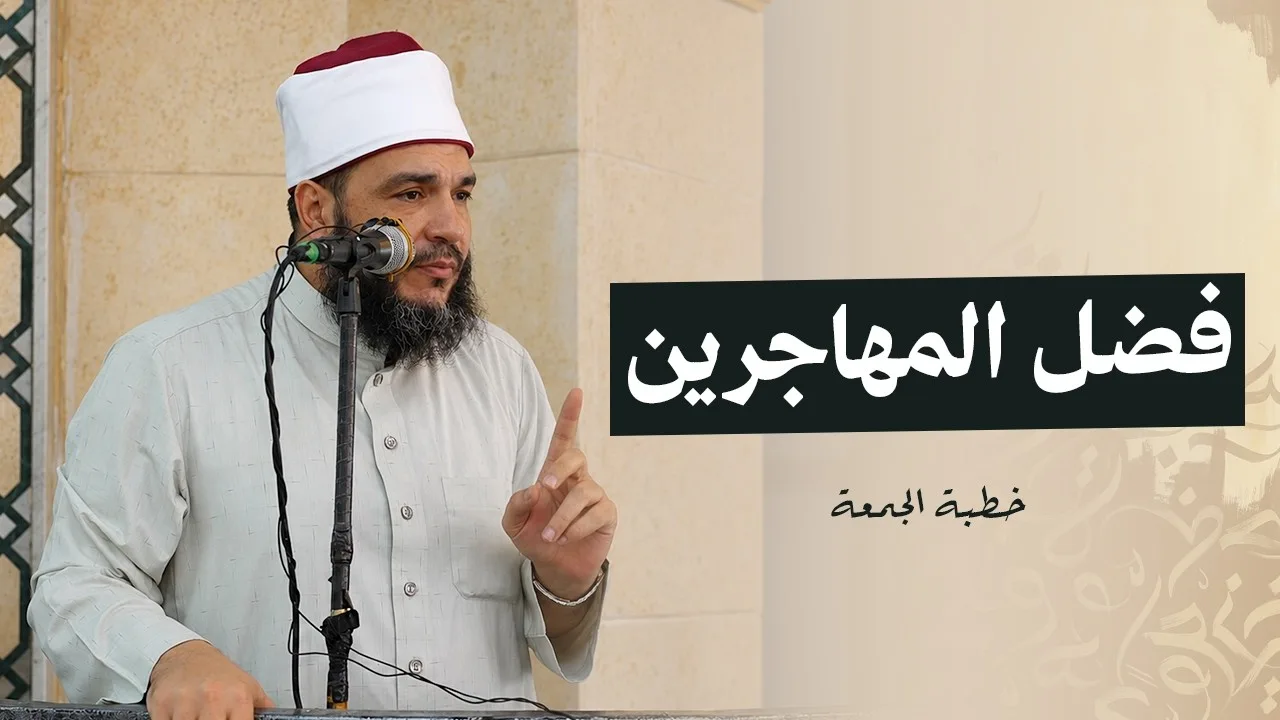 فضل المهاجرين | #خطبة_الجمعة | د . أحمد جلال