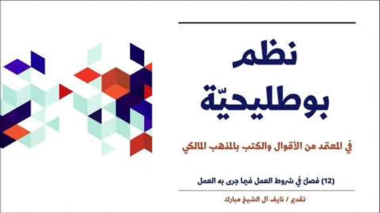 (12): فصل في شروط العمل فيما جرى به العمل | نظم بوطليحية | نايف آل الشيخ مبارك