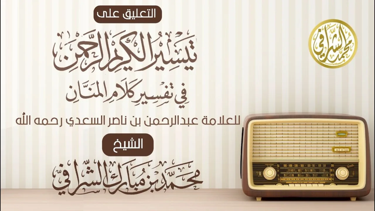 التعليق على تفسير ابن سعدي (٤٨٧) سورة المؤمنون (١) الآيات ( ١ - ١١ )