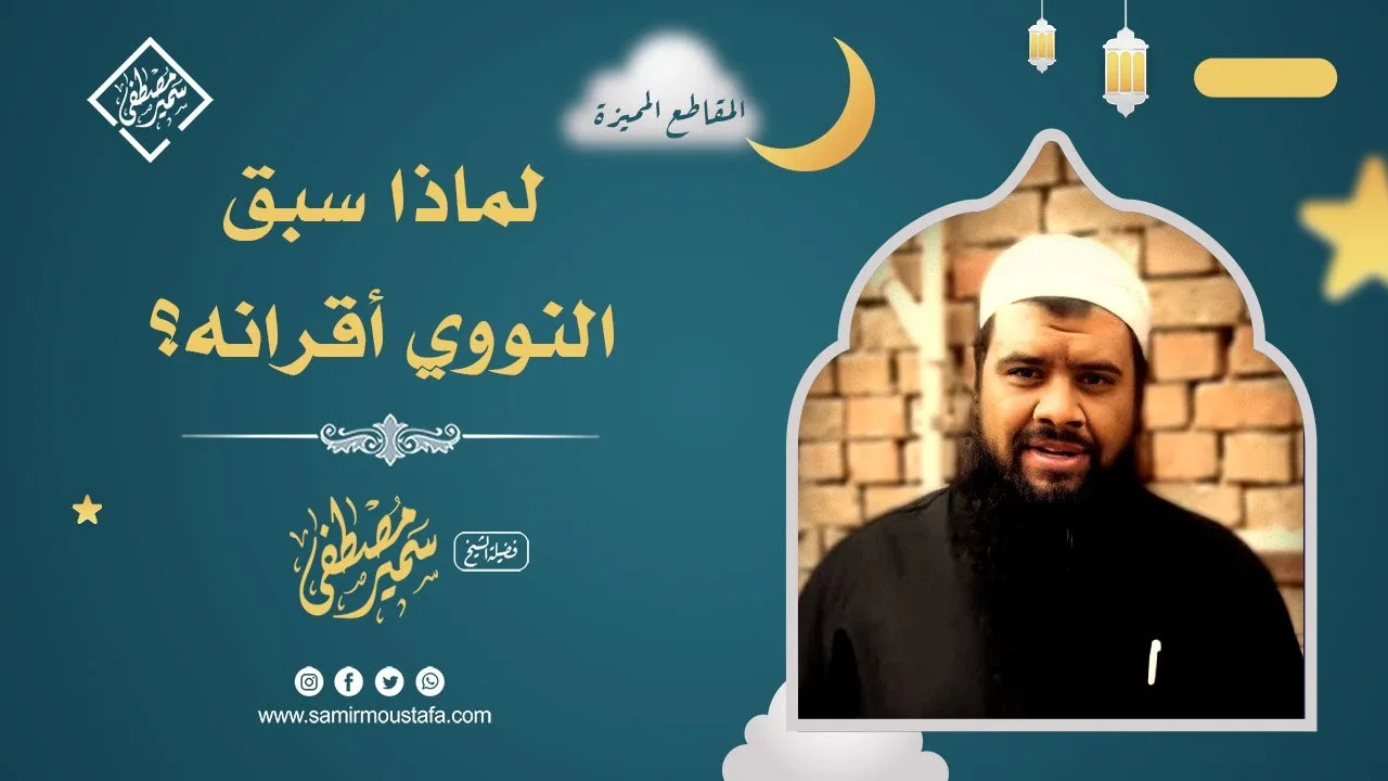 لماذا سبق النووي أقرانه؟ || #الشيخ_سمير_مصطفى خ