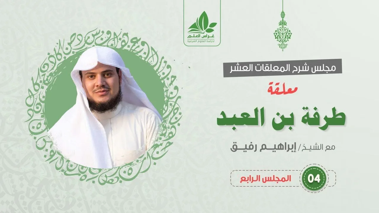 شرح معلقة طرفة بن العبد (4) / شخصية طرفة بن العبد  - إبراهيم رفيق