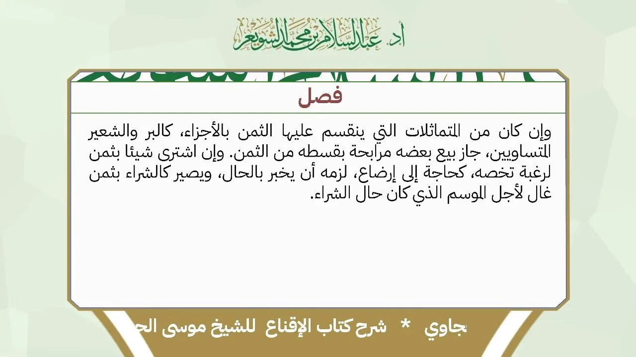 شرح الإقناع للحجاوي ( كتاب البيع) - الشيخ أ.د عبدالسلام بن محمد الشويعر