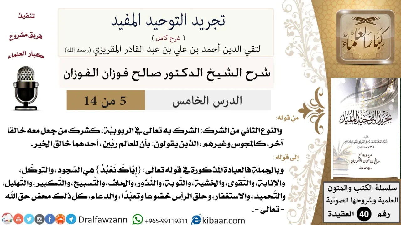 05 من 14 / شرح كتاب تجريد التوحيد المفيد/النوع الثاني من الشرك/صالح الفوزان/العقيدة / كبار العلماء