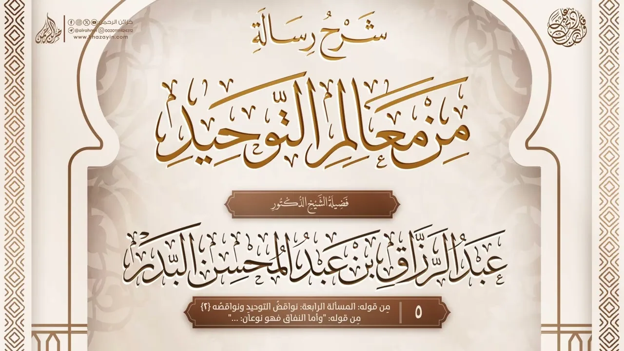 شرح رسالة من معالم التوحيد {مِن قوله: المسألة الرابعة: نواقضُ{2}}{5}  عبد الرزاق بن عبد المحسن البدر