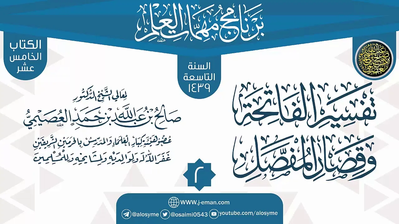 المجلس2 من شرح (تفسير الفاتحة وقصار المفصل) | برنامج مهمات العلم 1439 | الشيخ صالح العصيمي