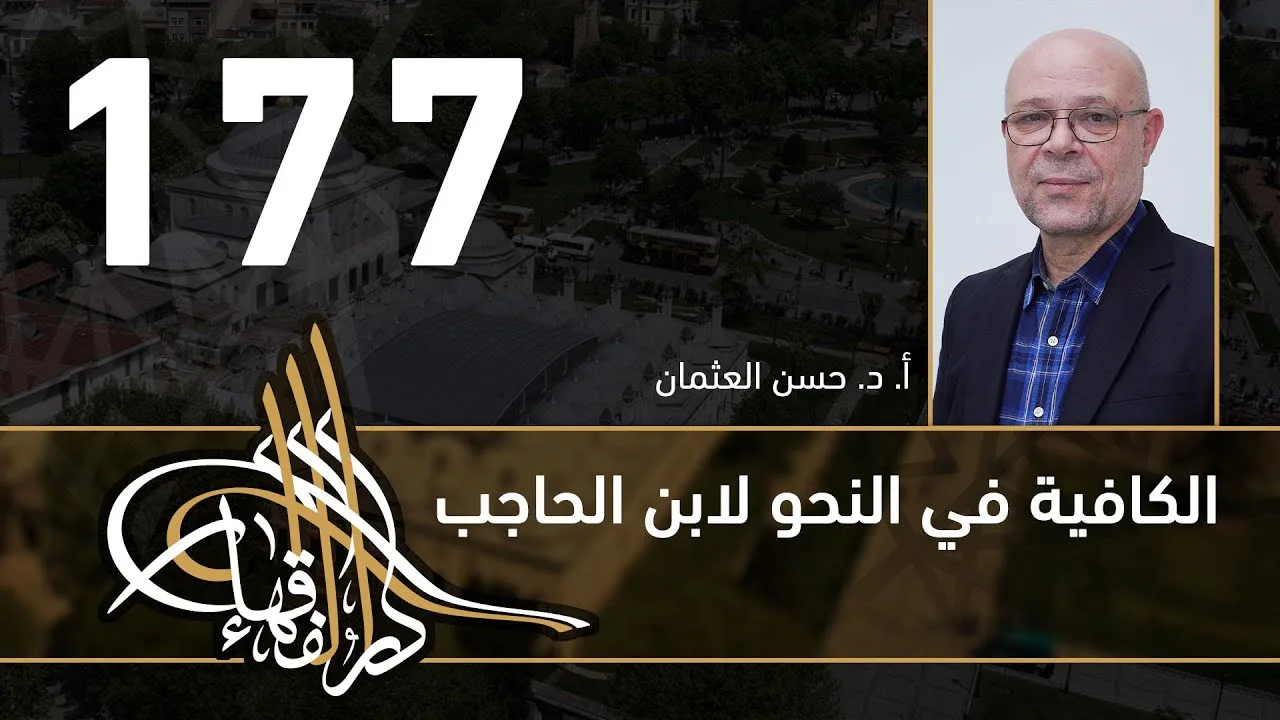 الكافية لابن الحاجب - 177 - الفصل الثاني عشر - أ. د. حسن العثمان