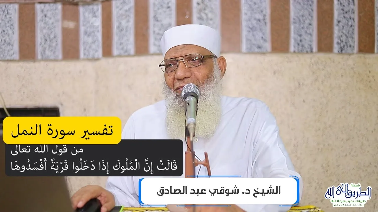 07 تفسير سورة النمل (7) من قول الله تعالى (قالت إن الملوك إذا دخلوا قرية أفسدوها) الآيات 34-40