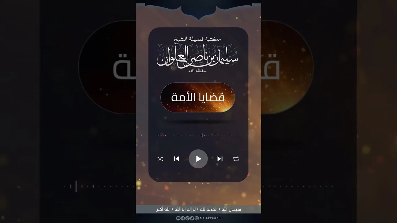 العذر بالجهل | الشيخ سليمان العلوان