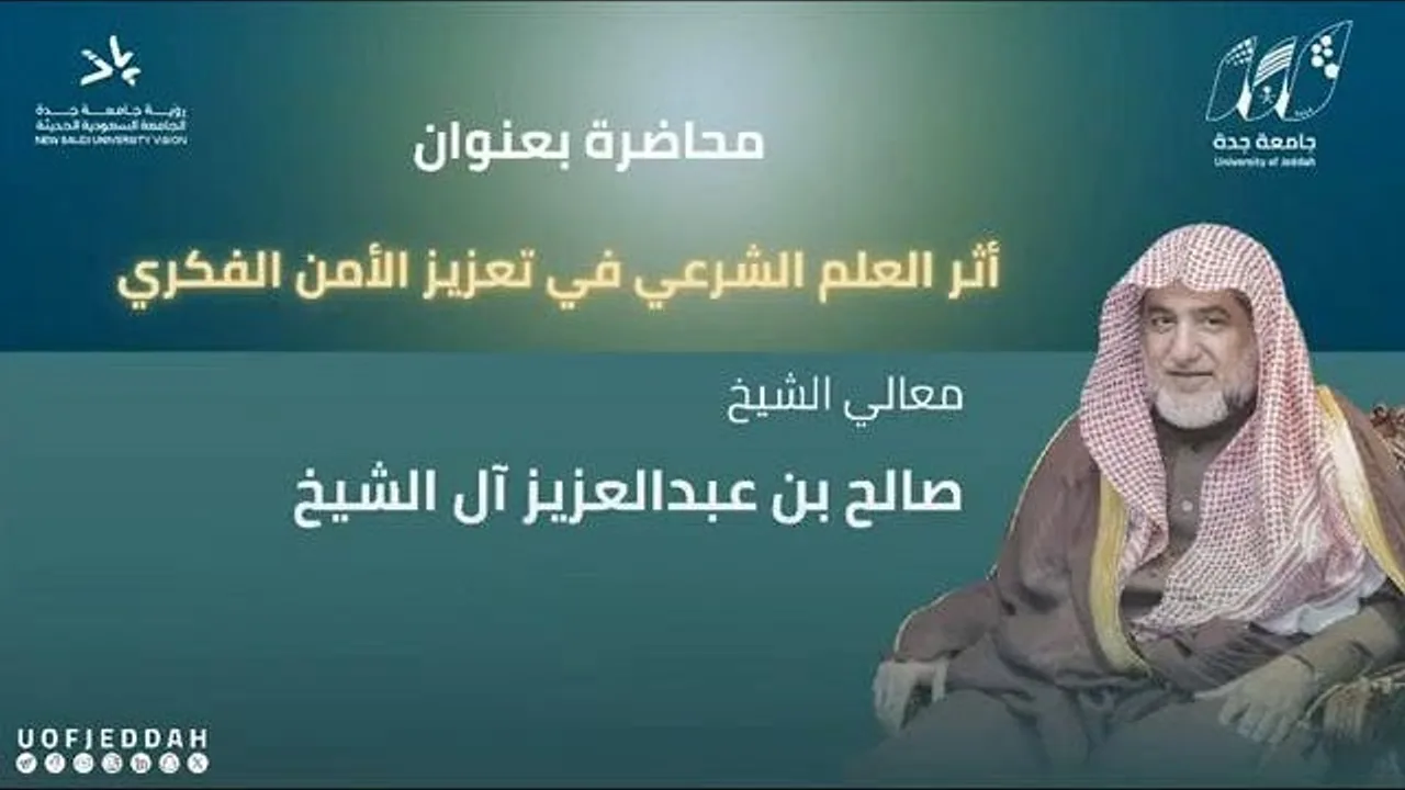 محاضرة أثر العلم في تعزيز الأمن الفكري | الشيخ صالح آل الشيخ جامعة جدة| 3 شعبان 1446