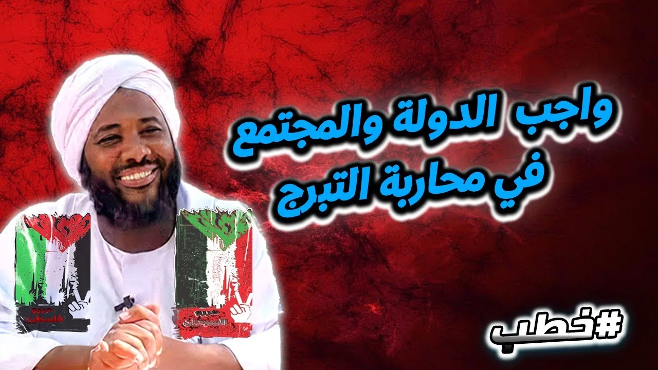 واجب  الدولة والمجتمع في محاربة التبرج  | خطب   | #محمد_سيد_حاج  محمد سيد حاج