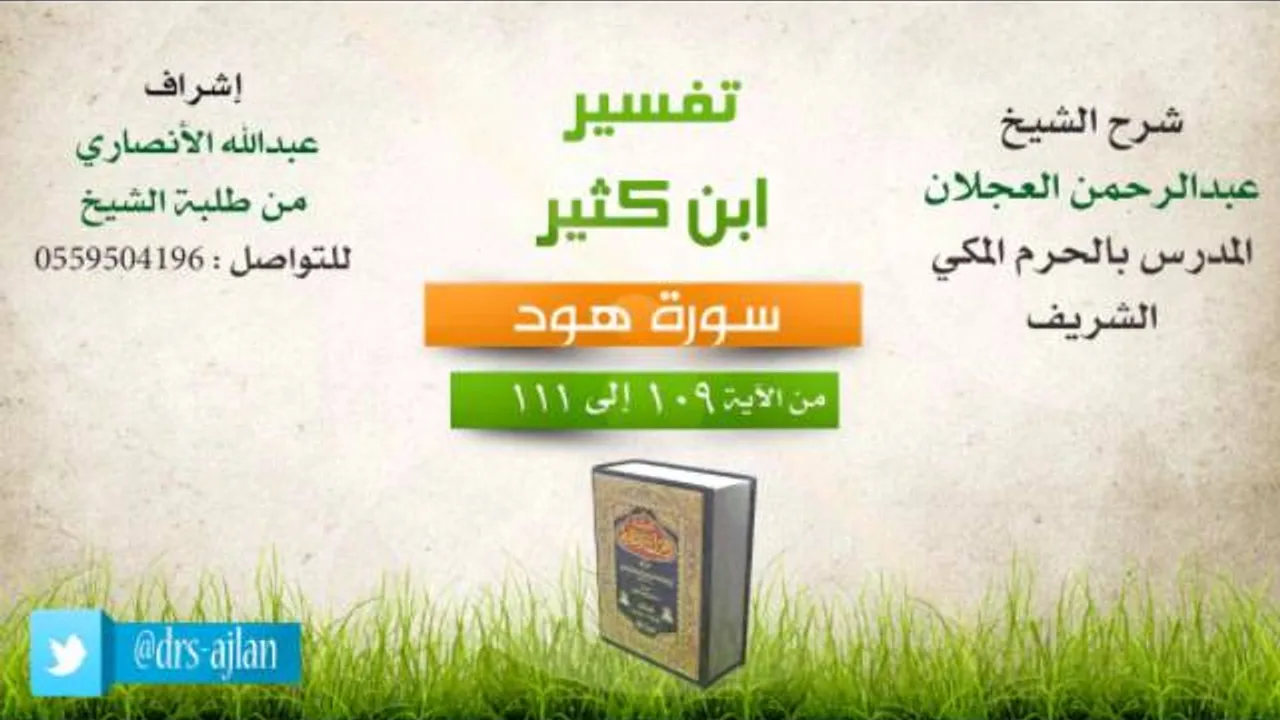 تفسير ابن كثير | شرح الشيخ عبدالرحمن العجلان | 14- سورة هود | من الأية 109 إلى 111