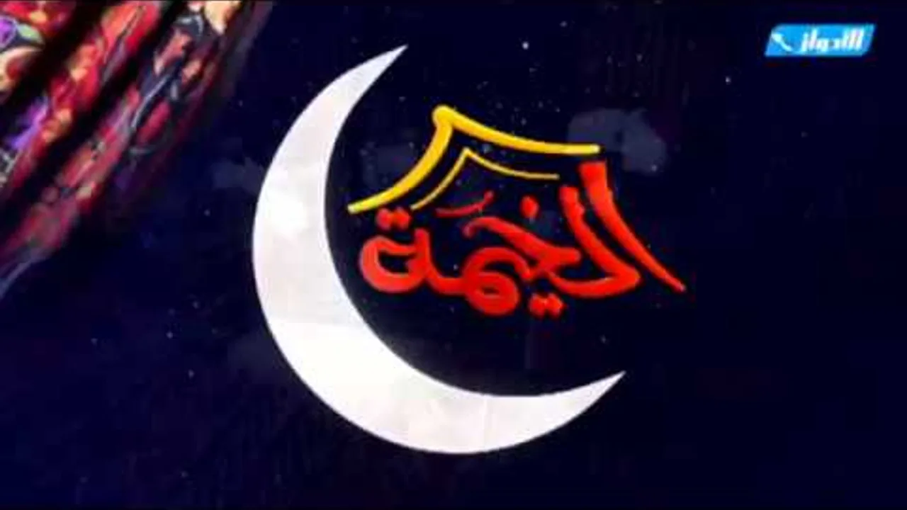 الخيمة ـ ضيوف البرنامج الشيخ خالد الفليج والأديب عبدالمجيد فريج ـ 6 9 1439 هـ