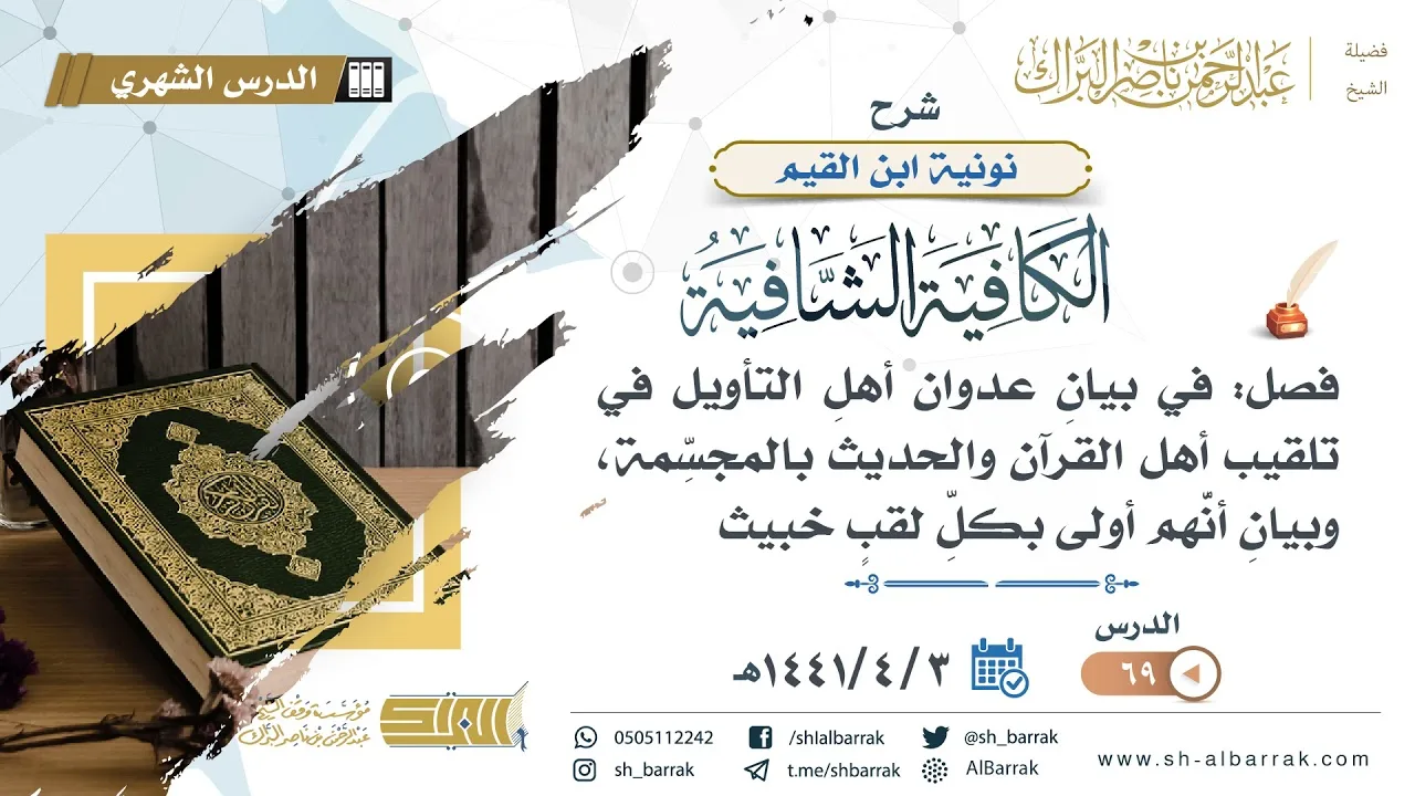 (69) فصل في بيان عدوان أهل التأويل في تلقيب أهل القران والحديث بالمجسمة وبيان أنهم أولى بكل لقب خبيث