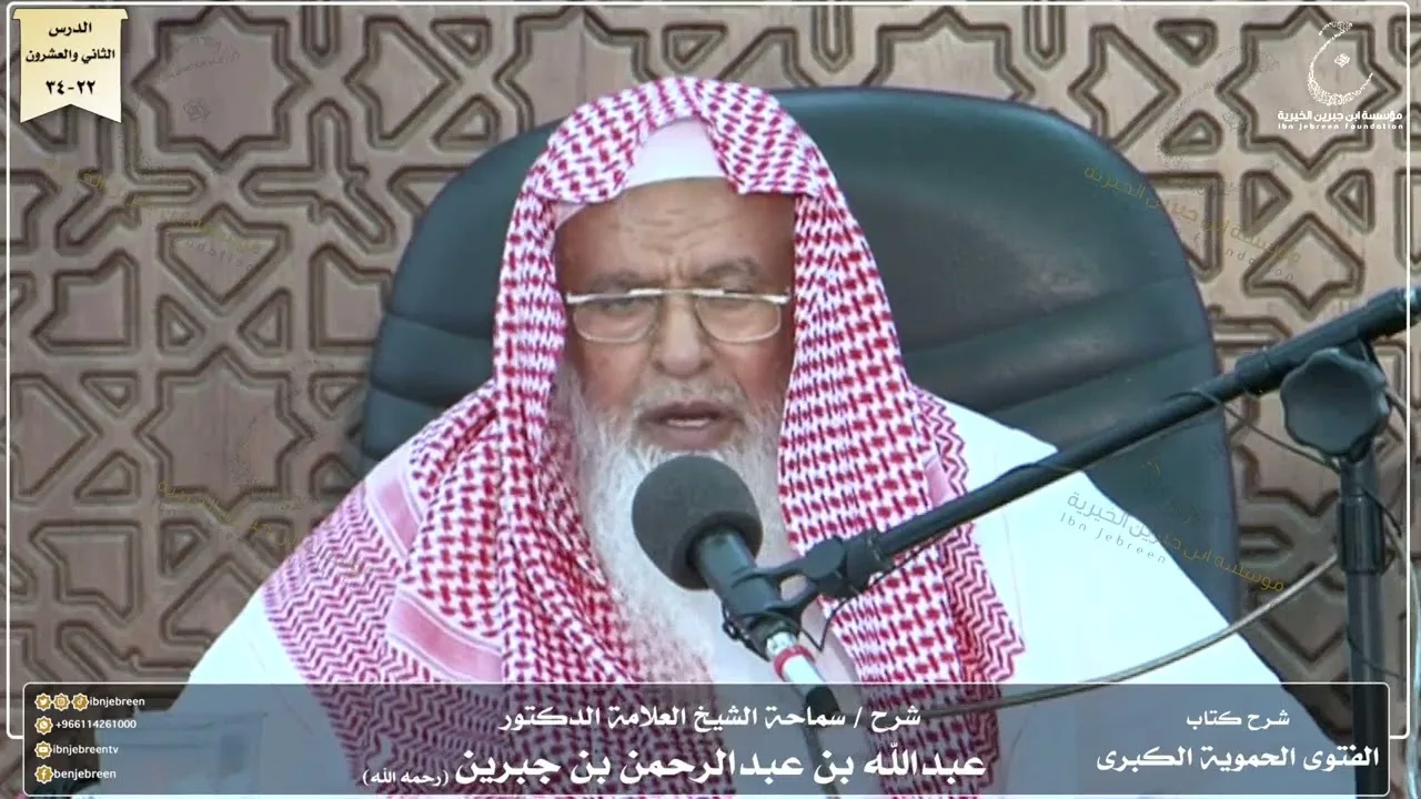 شرح كتاب الفتوى الحموية لسماحة الشيخ عبدالله ابن جبرين الدرس الثاني والعشرون