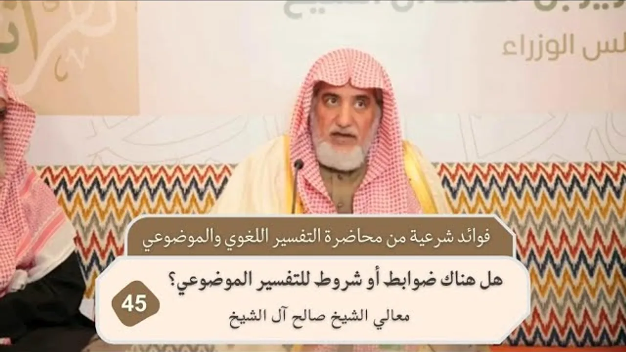هل هناك ضوابط أو شروط للتفسير الموضوعي؟ | فضيلة الشيخ صالح آل الشيخ