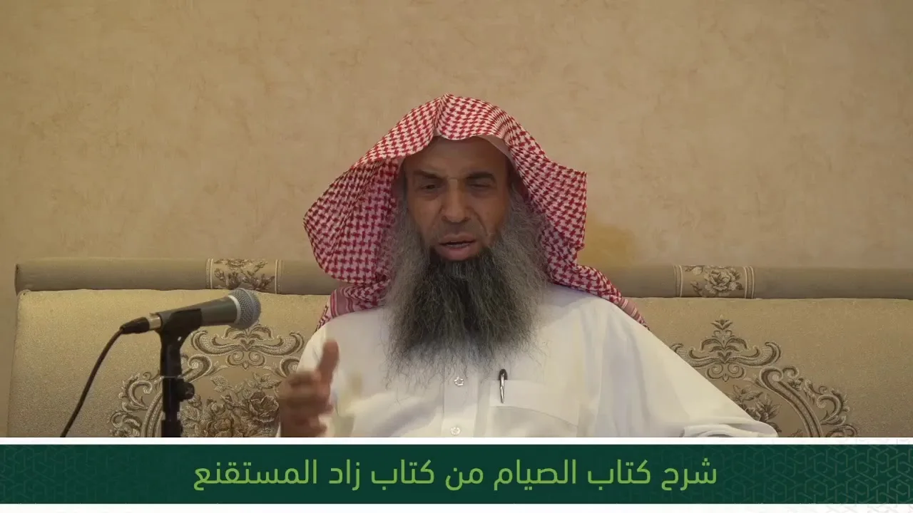 شرح كتاب الصيام من زاد المستقنع - المجلس الثاني عشر