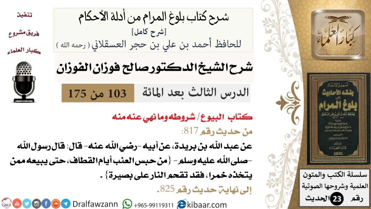 103 من 175 /شرح بلوغ المرام/البيوع/شروطه وما نهي عنه منه/صالح الفوزان/الحديث/كبار العلماء