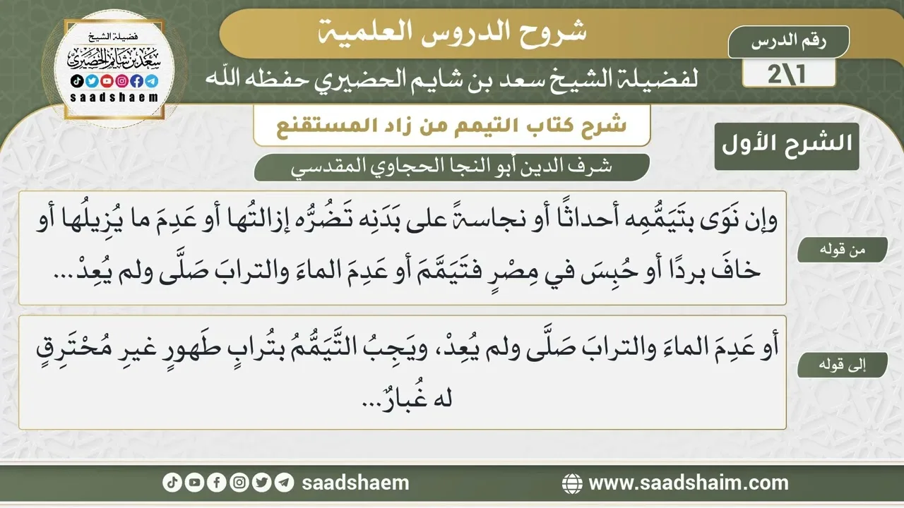 شرح كتاب التيمم من زاد المستقنع (1) -الشرح الأول- حكم النية في التيمم | الشيخ سعد بن شايم الحضيري