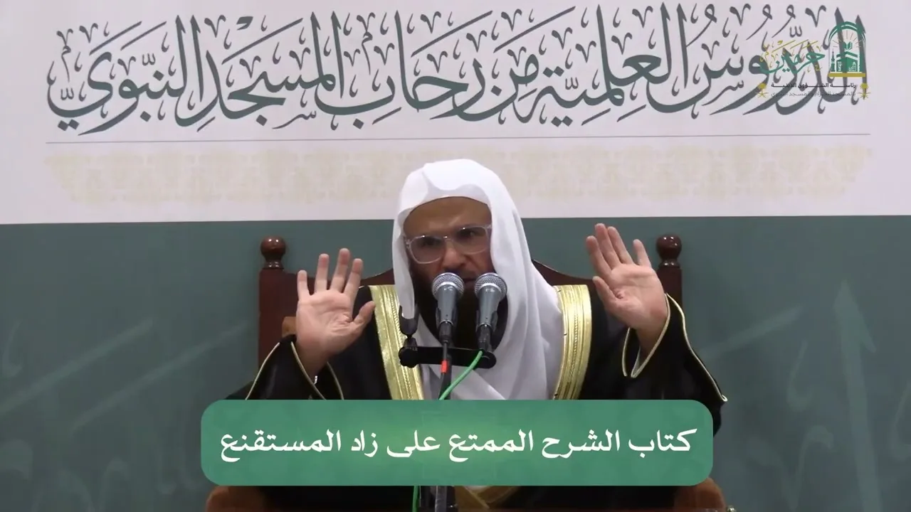 الدروس العلمية لفضيلة الشيخ د.علي بن عبدالعزيز السديس - كتاب الشرح الممتع على زاد المستقنع