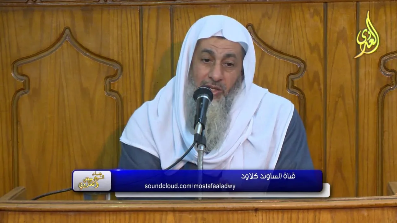 الصبر 09 01 2018 للشيخ مصطفى العدوي للشيخ مصطفى العدوي