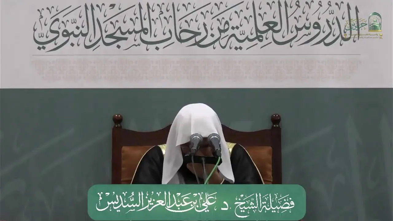 الدروس العلمية لفضيلة الشيخ د.علي بن عبدالعزيز السديس - كتاب الشرح الممتع على زاد المستقنع