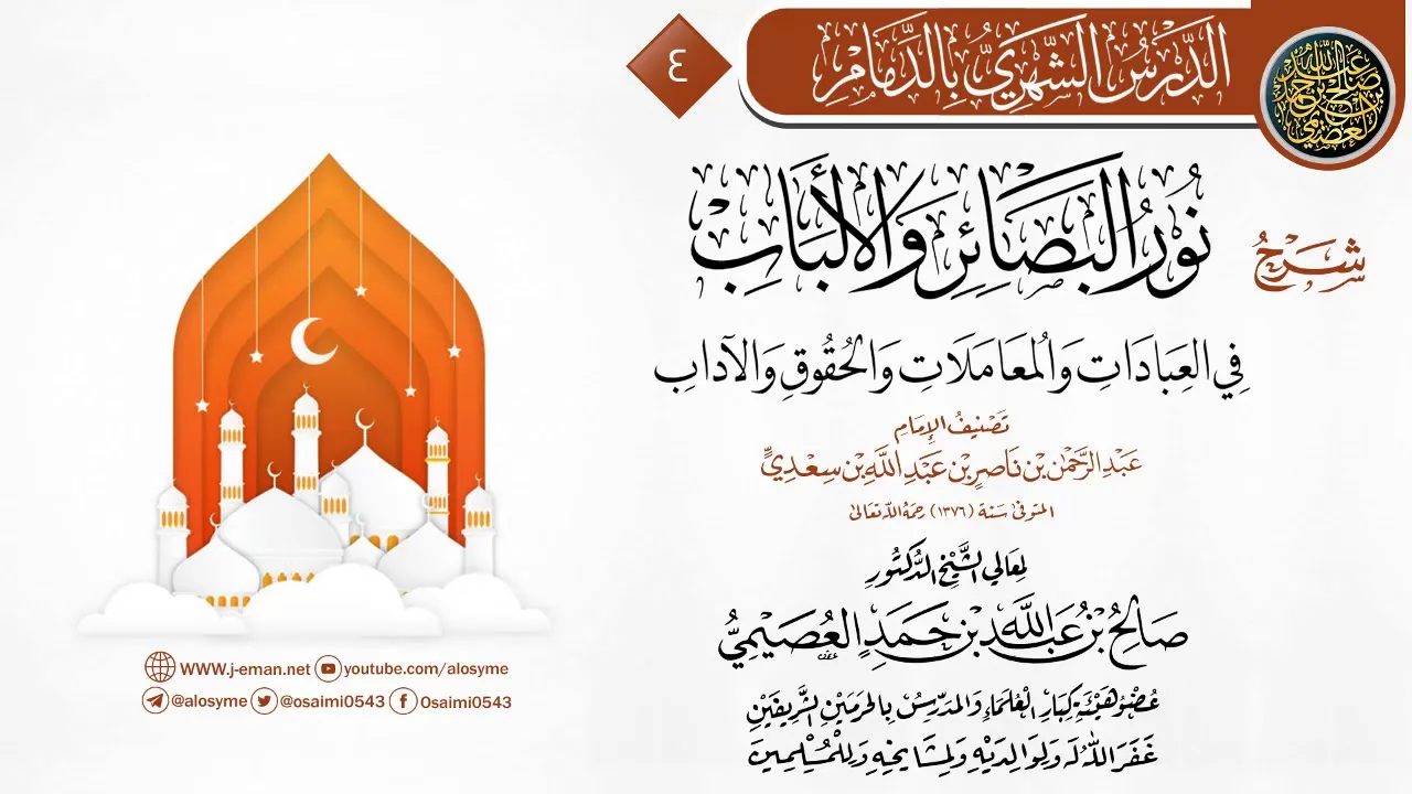 المجلس 4 من شرح (نور البصائر والألباب) لابن سعدي | الشيخ صالح العصيمي