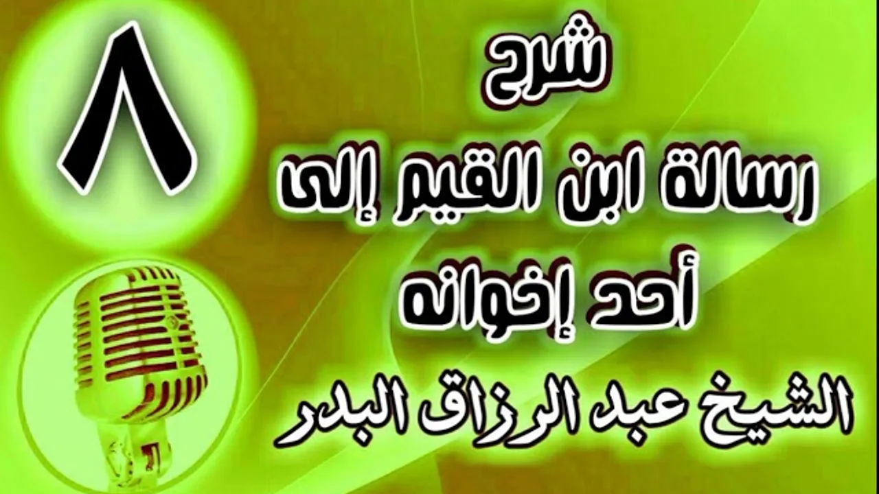 08 - شرح رسالة ابن القيم إلى أحد إخوانه - الشيخ عبد الرزاق البدر