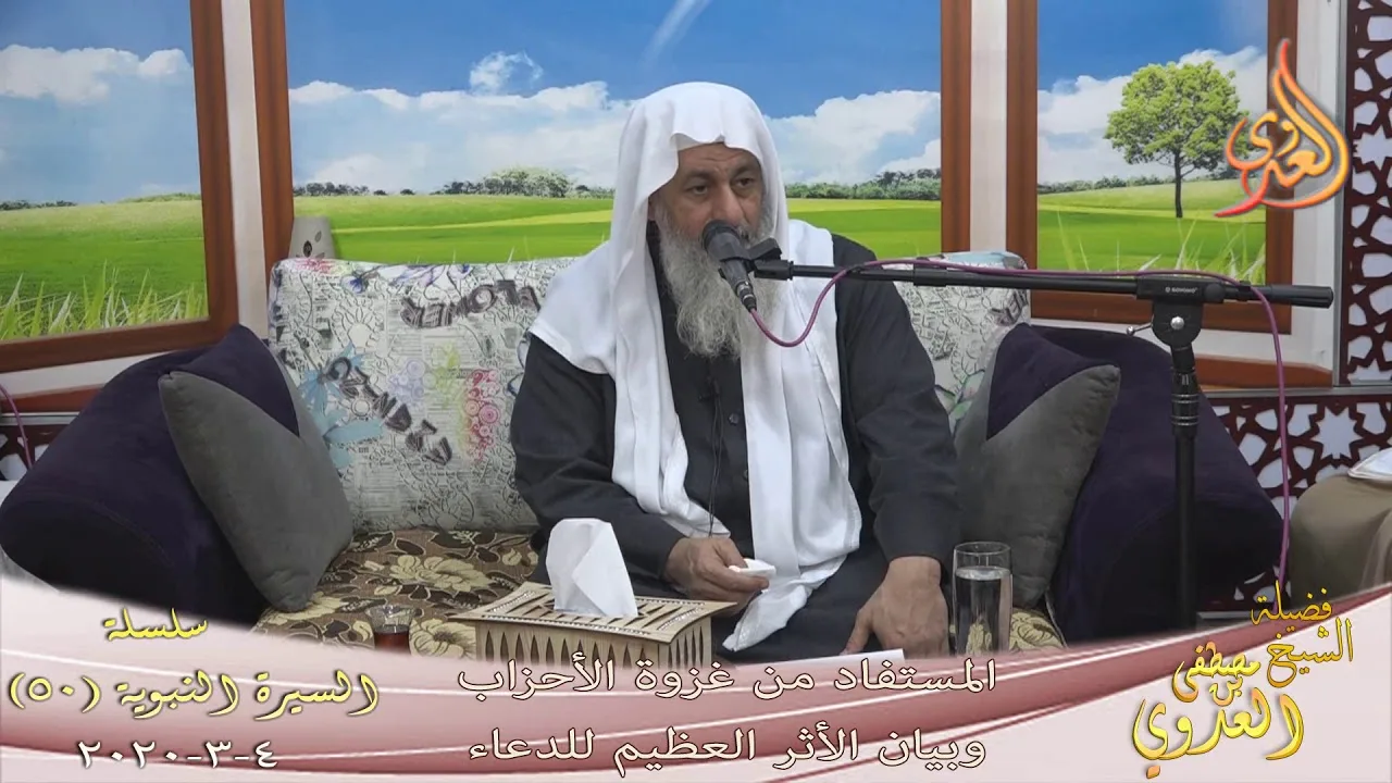 السيرة النبوية (50) " المستفاد من غزوة الأحزاب وبيان الأثر العظيم للدعاء " للشيخ مصطفى العدوي