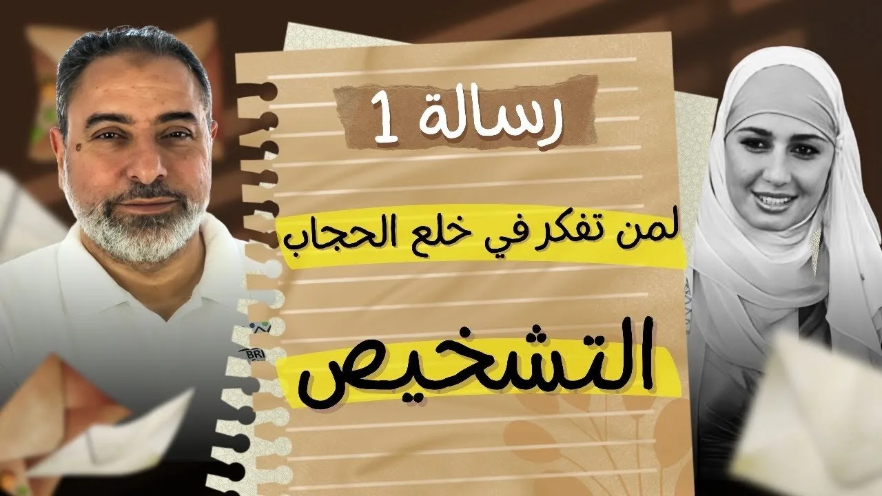 رسالة رقم ١ (التشخيص):  لمن تفكر في خلع الحجاب وشاهدت فيديو حلا شيحة